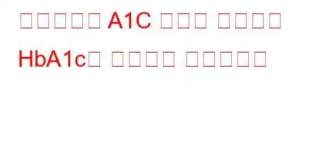 헤모글로빈 A1C 당뇨병 진단에서 HbA1c의 중요성은 무엇입니까